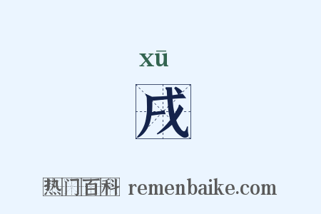 戌是什么意思的图片